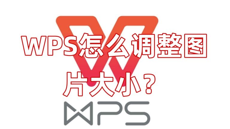 WPS怎么调整图片大小？