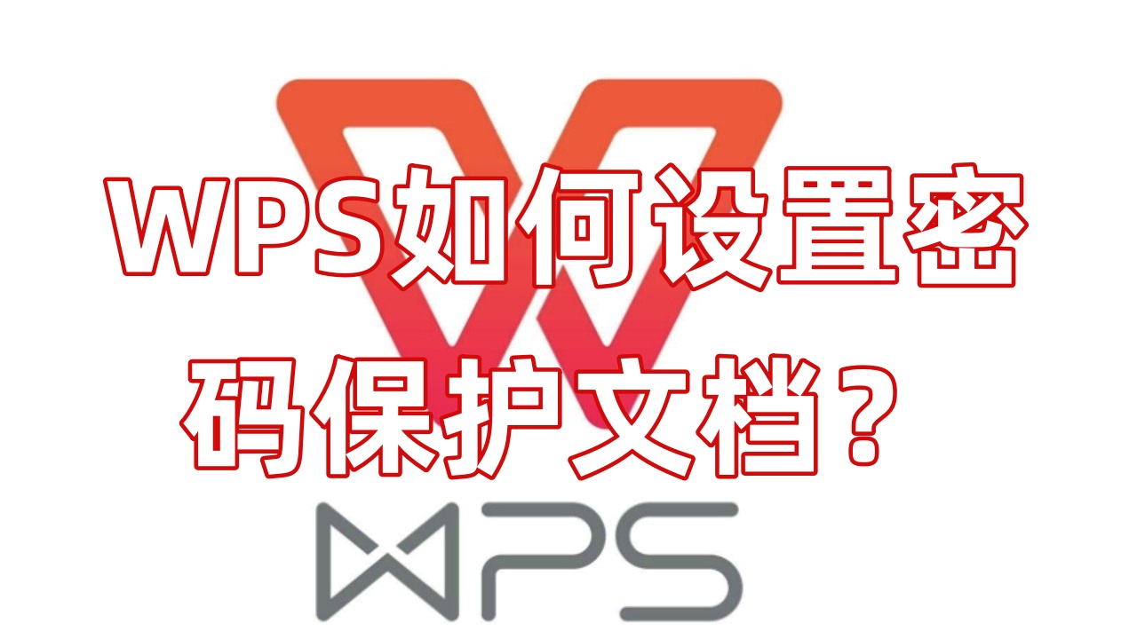 WPS如何设置密码保护文档？