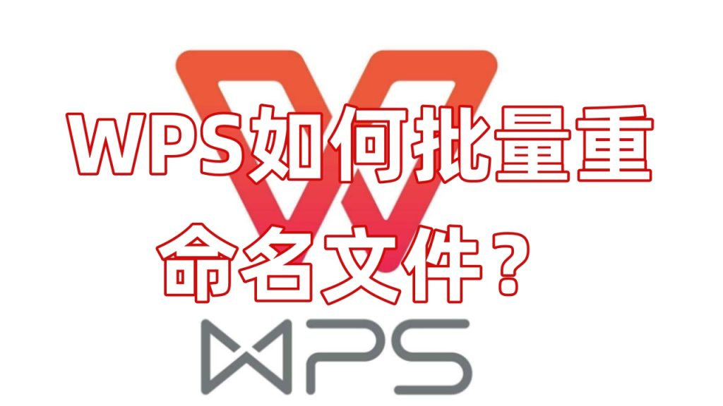 WPS如何批量重命名文件？