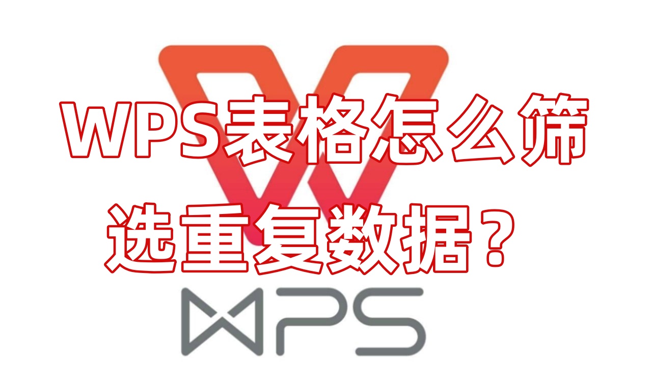WPS表格怎么筛选重复数据？